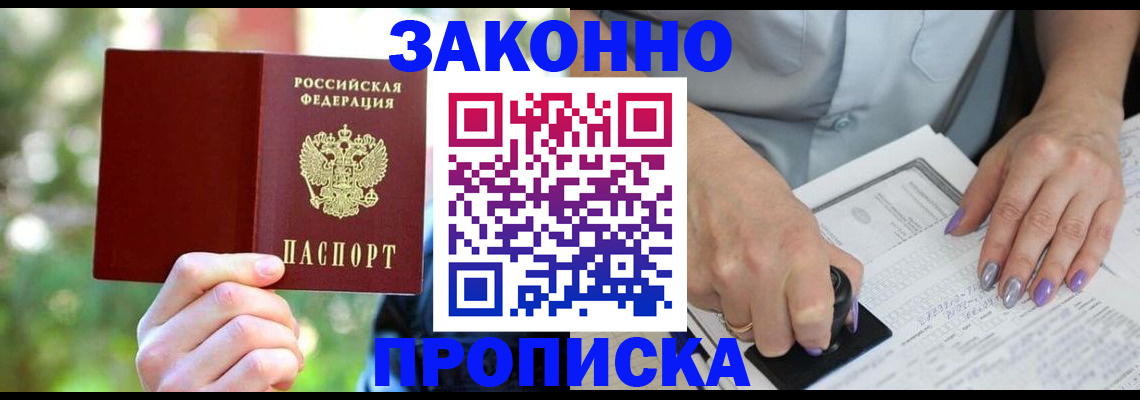 купить прописку в Гаджиево
