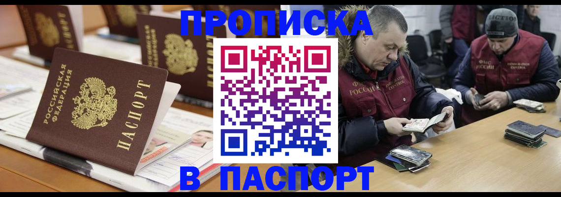 прописка законно в Гаджиево